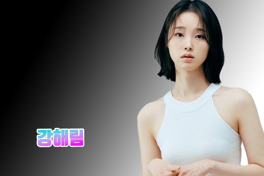 강해림 프로필