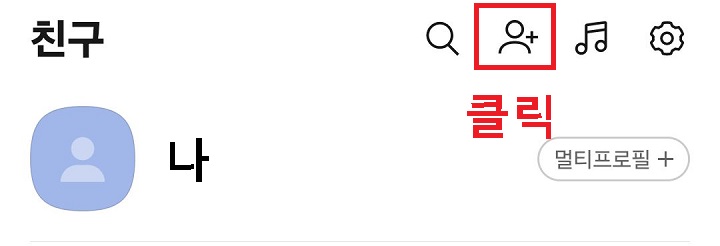 친구 추가 버튼 클릭함