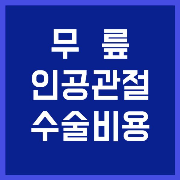 무릎 인공관절 수술비용 사진 1