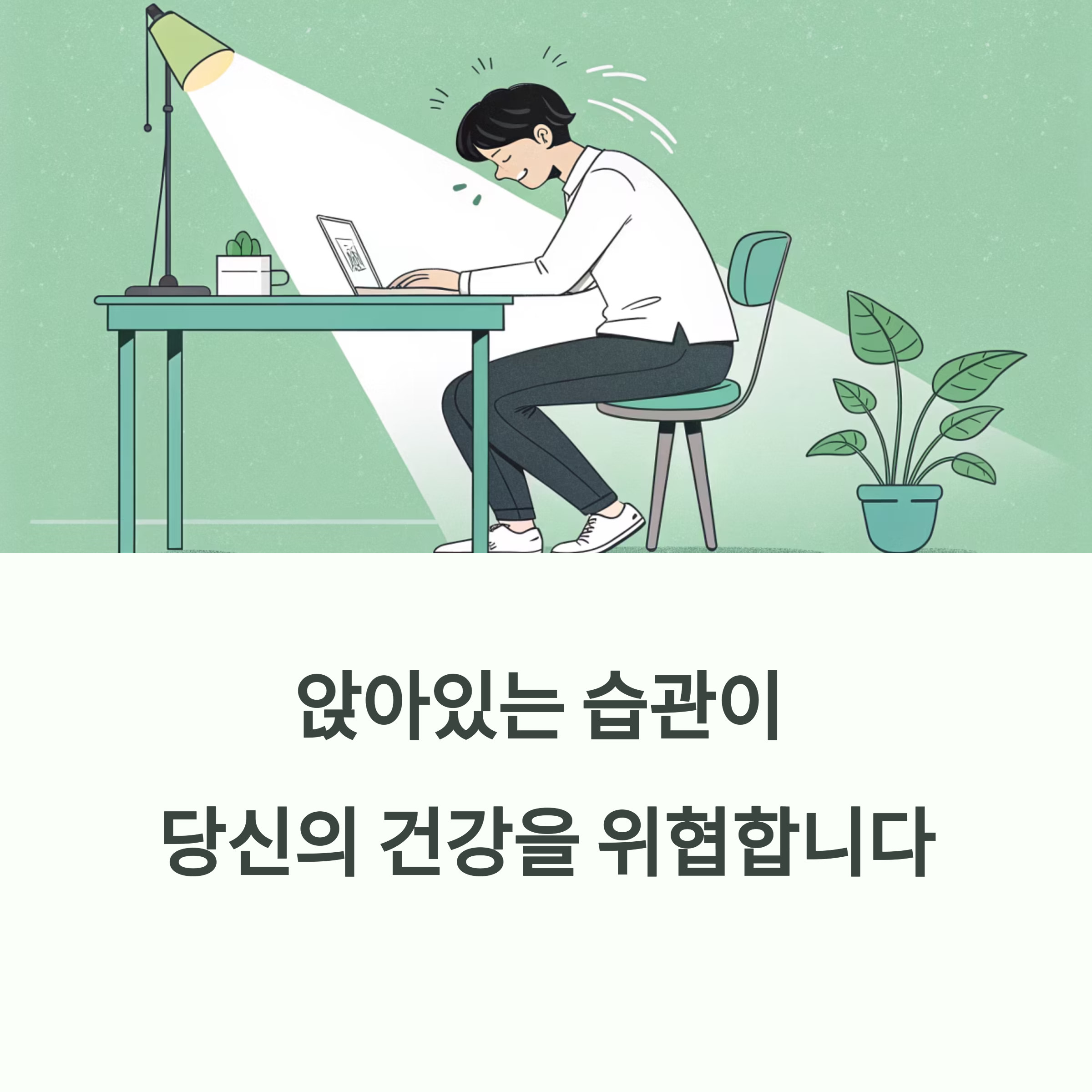 하루 8시간 앉아있는 습관이 신체에 미치는 치명적 변화에 대한 이미지