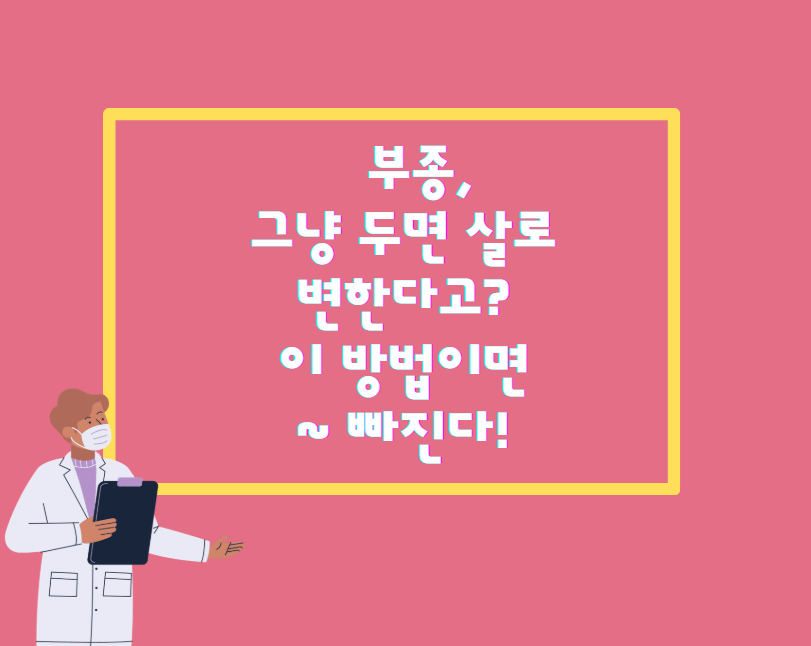 부종, 그냥 두면 살로 변한다고? 이 방법이면 싹~ 빠진다!