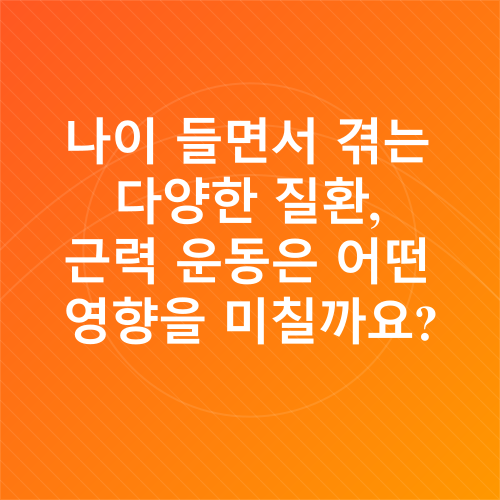 노년기 근력 유지 운동_1