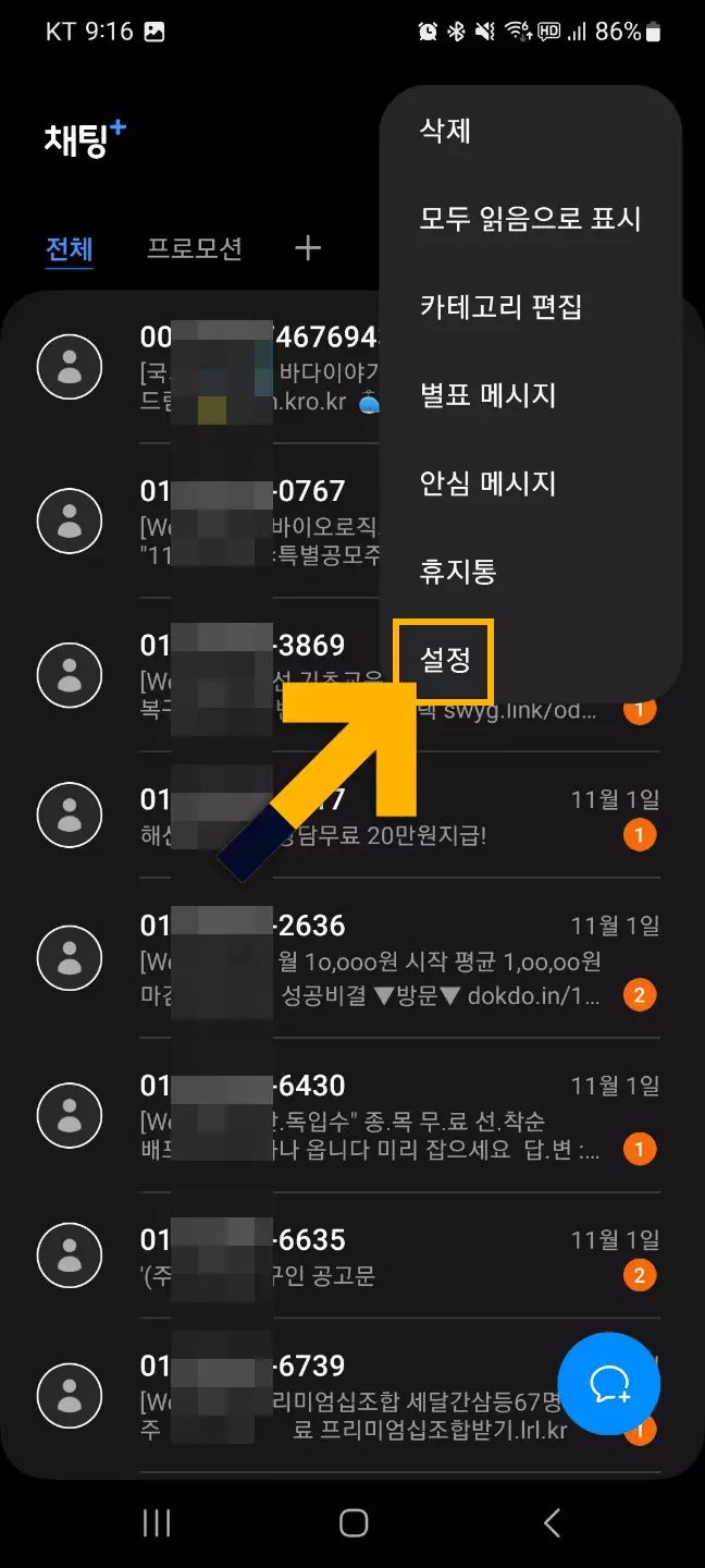 갤럭시폰 차단문구 등록방법2