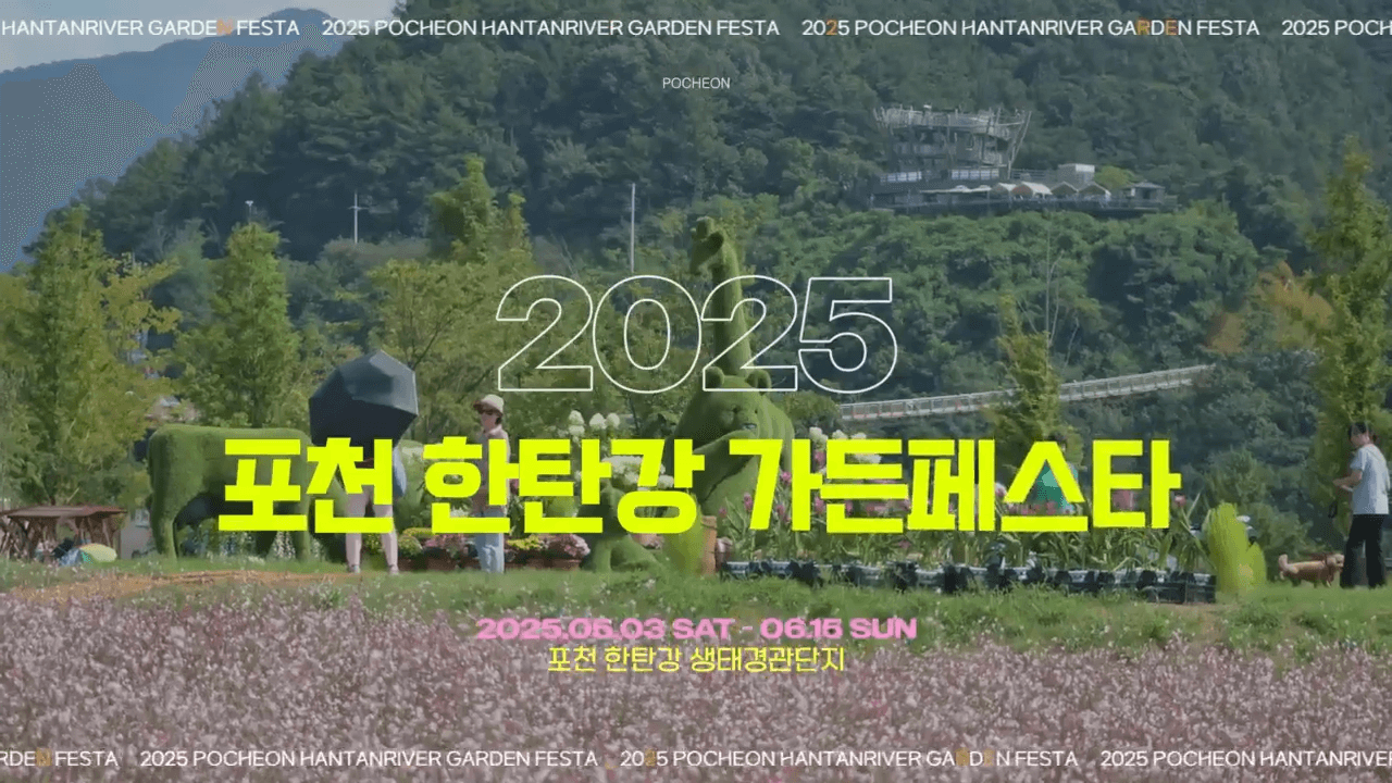 2025 포천 한탄강 가든페스타 가을