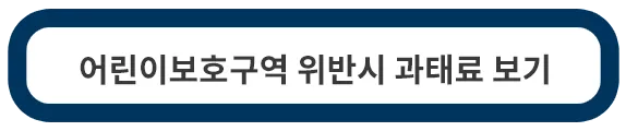 어린이보호구역-과태료