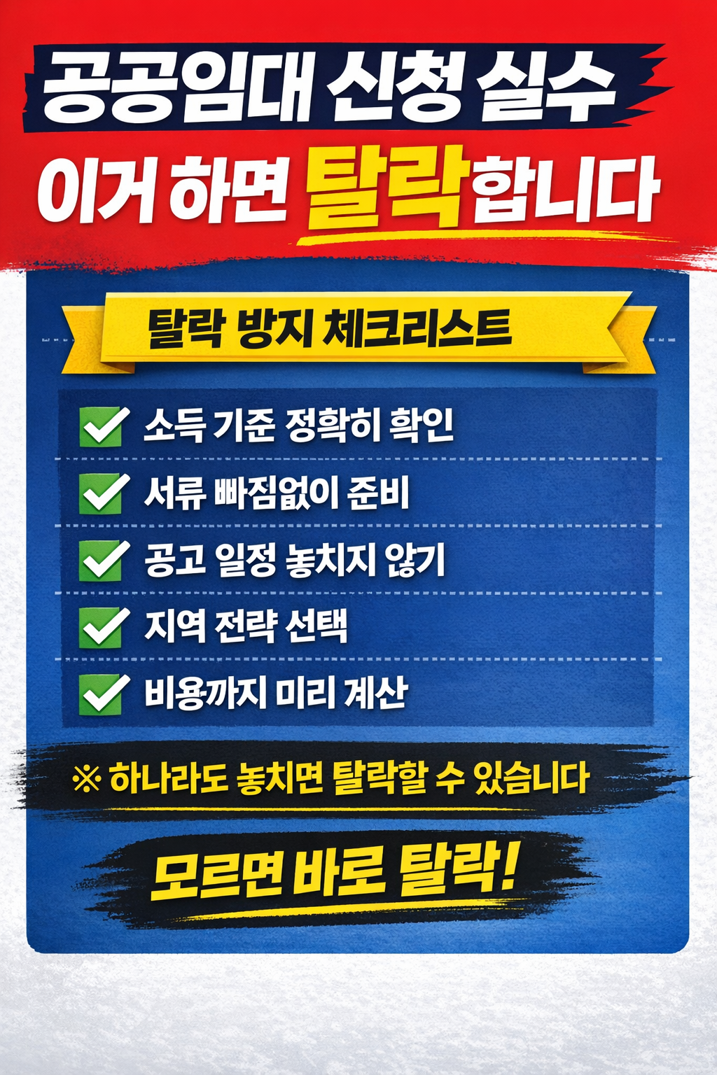 청년 공공임대주택 신청 시 절대 하면 안 되는 실수 관련 체크리스트 사진