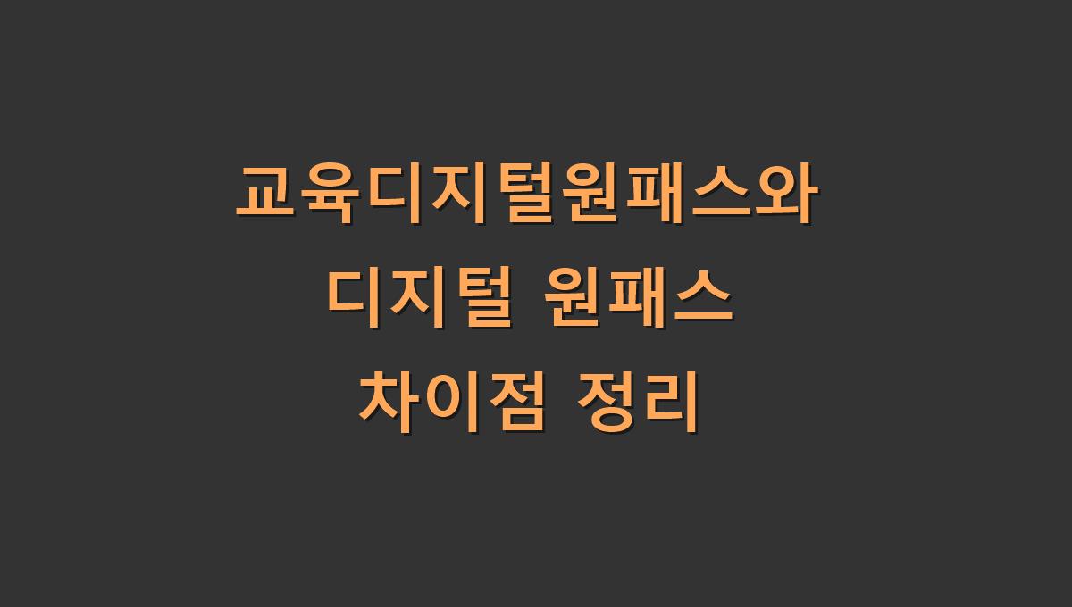교육디지털원패스와 디지털 원패스 차이점 정리