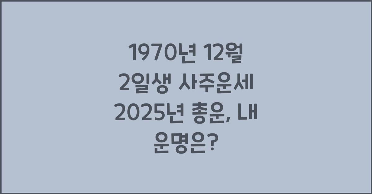 1970년 12월 2일생 사주운세  2025년 총운