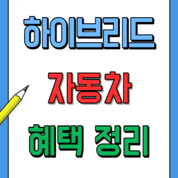 하이브리드 자동차 혜택 총정리(면제&#44; 감면)
