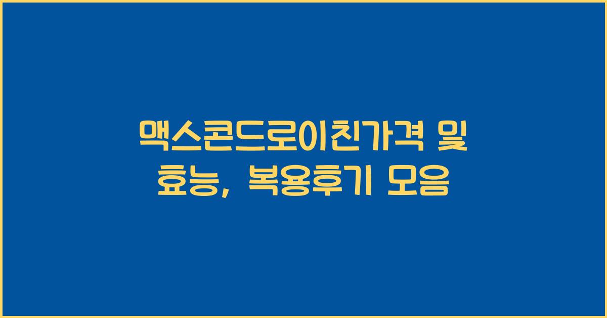 맥스콘드로이친가격