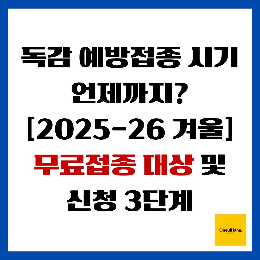 독감 예방접종 시기