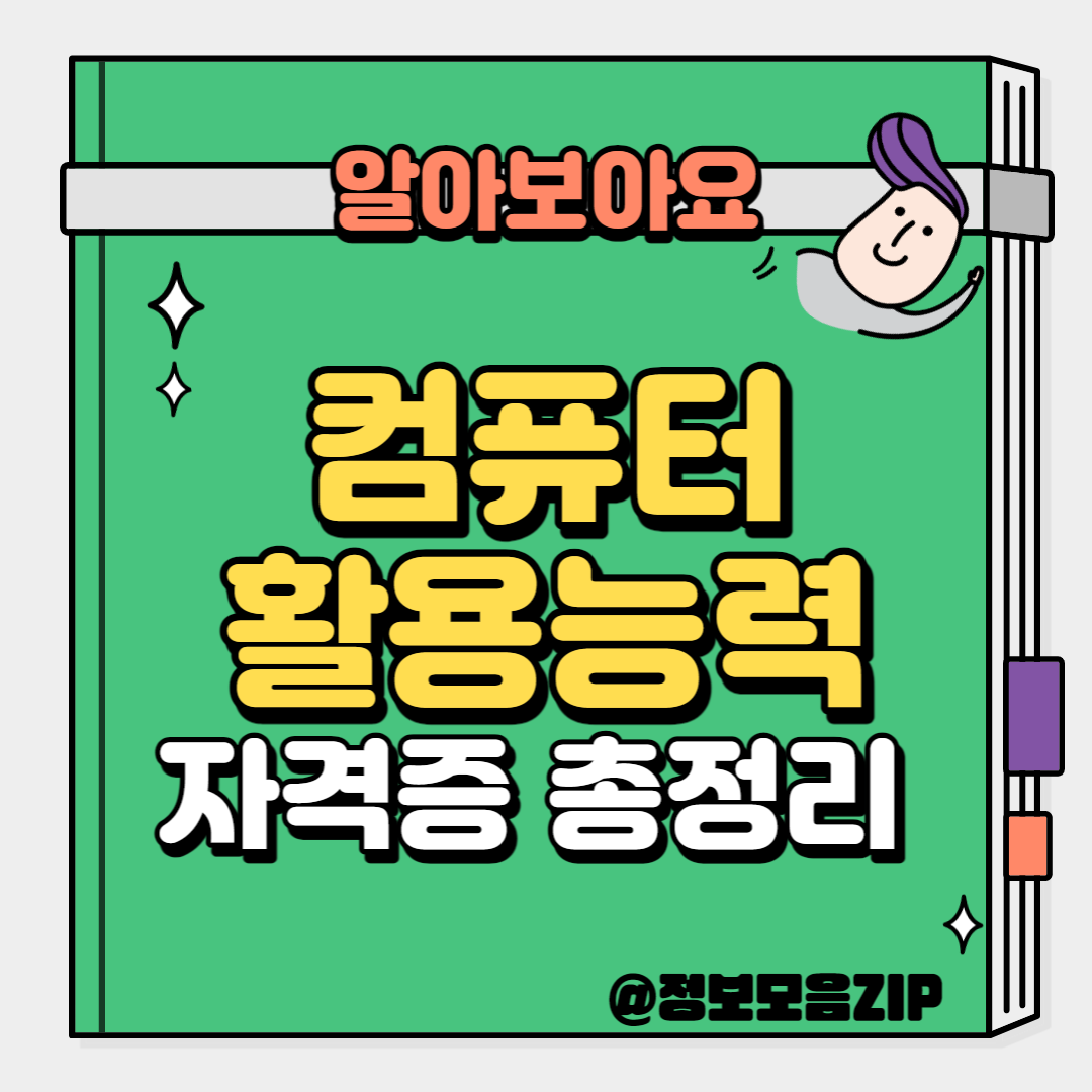 컴퓨터활용능력
