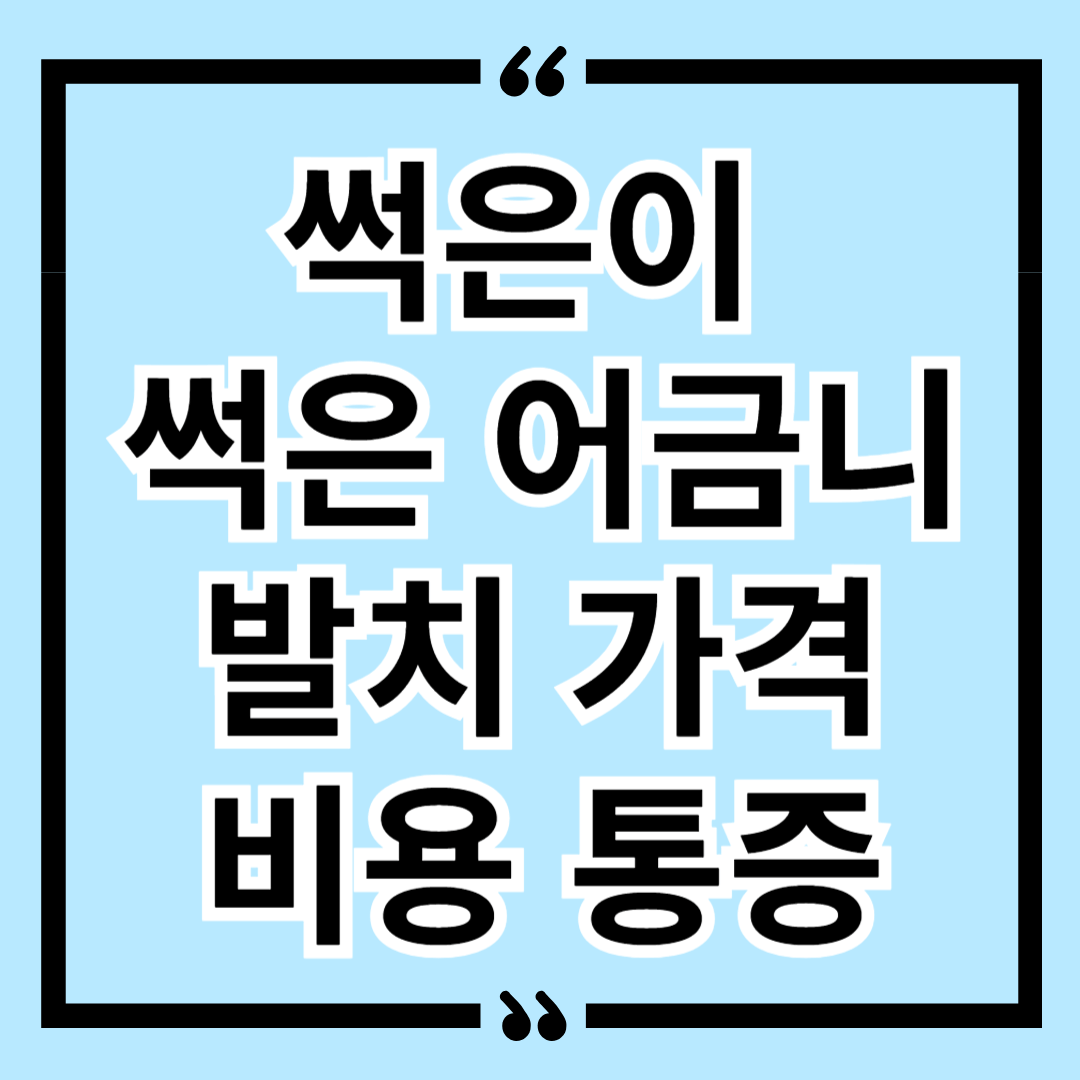 썩은이 썩은 어금니 발치 가격 비용 통증