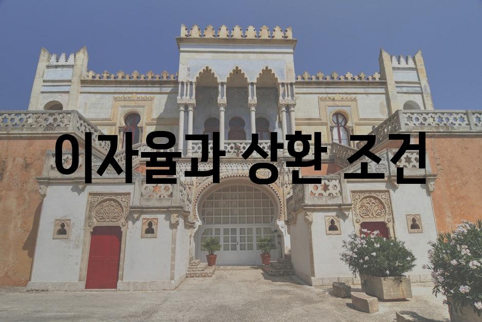 이자율과 상환 조건