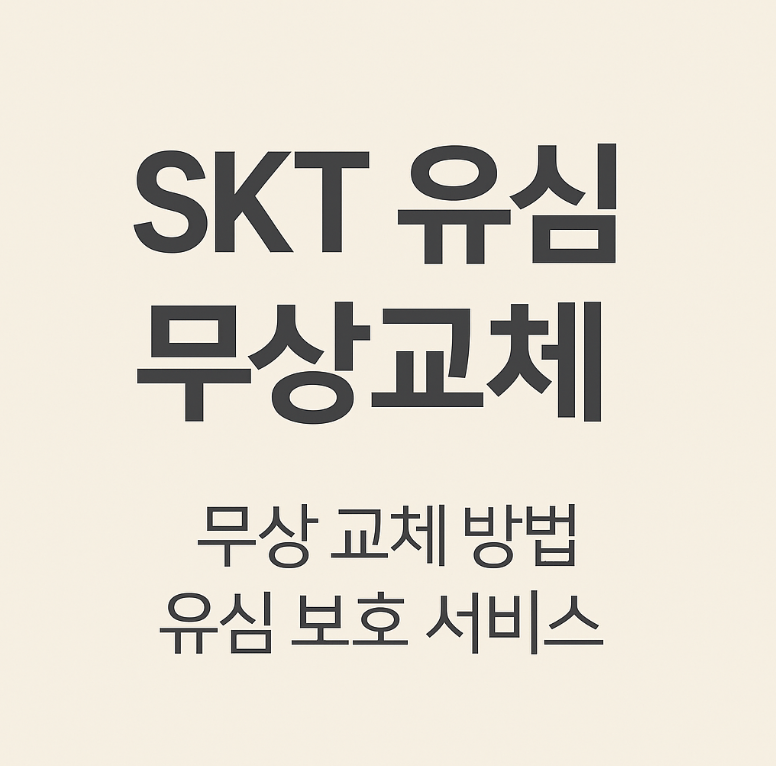skt 유심 무상교체