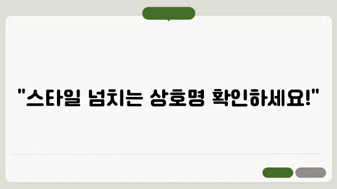 상호명 추천, 인기 창업 관련 이름 짓기 추천 정보 총정리