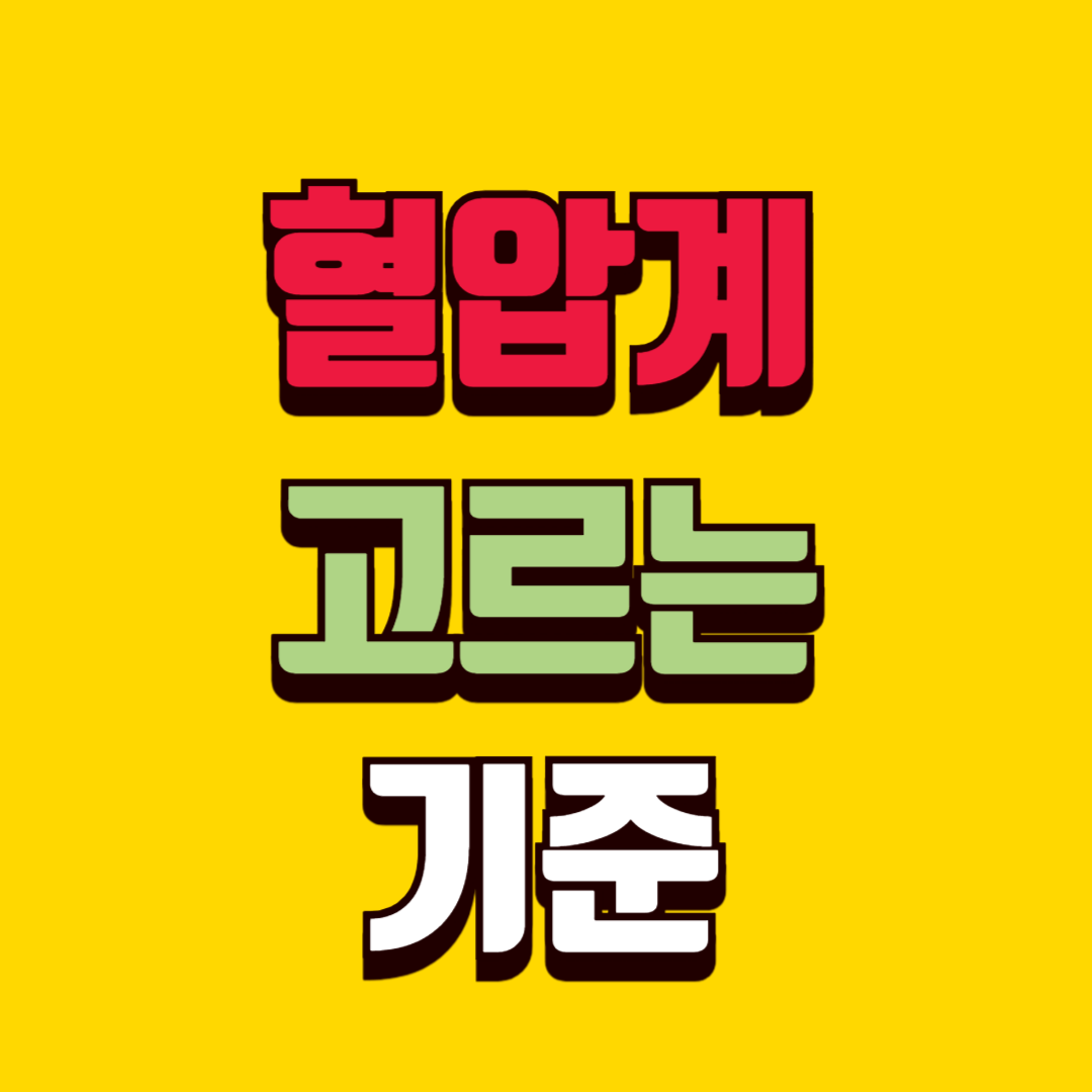 혈압계 잘 고르는 방법