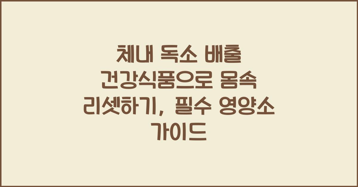 체내 독소 배출 건강식품  