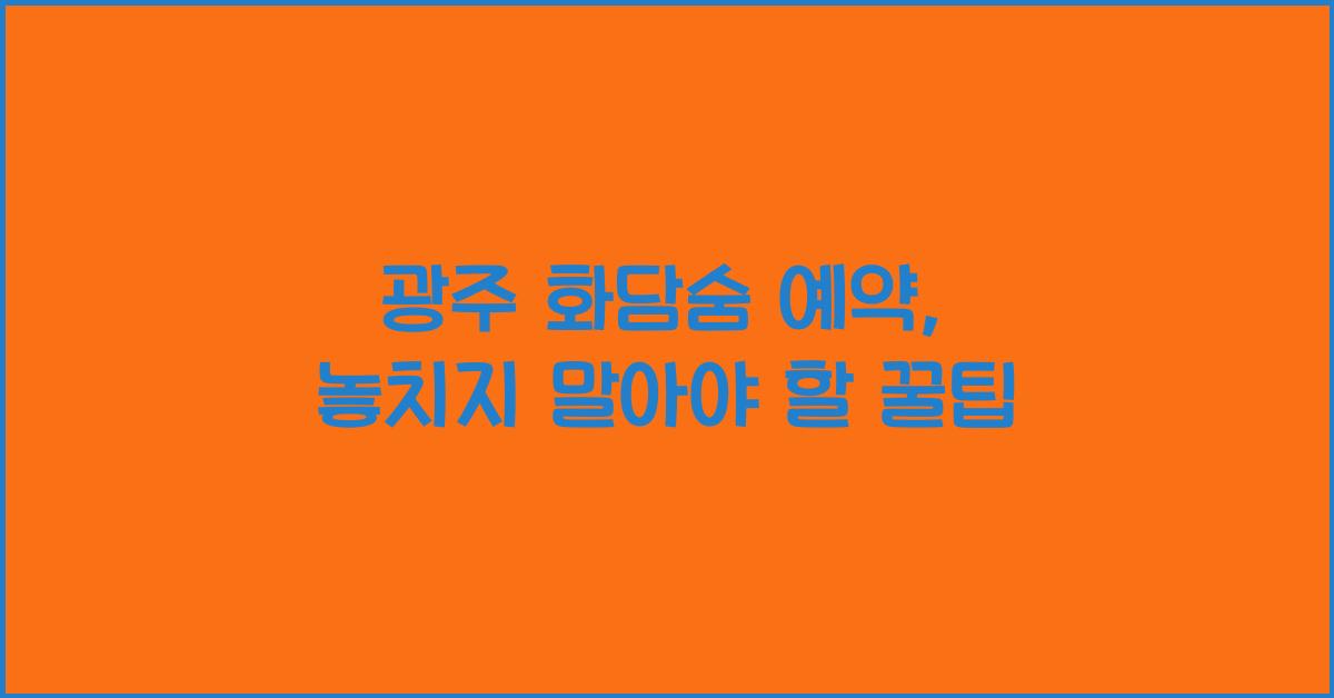 광주 화담숨 예약