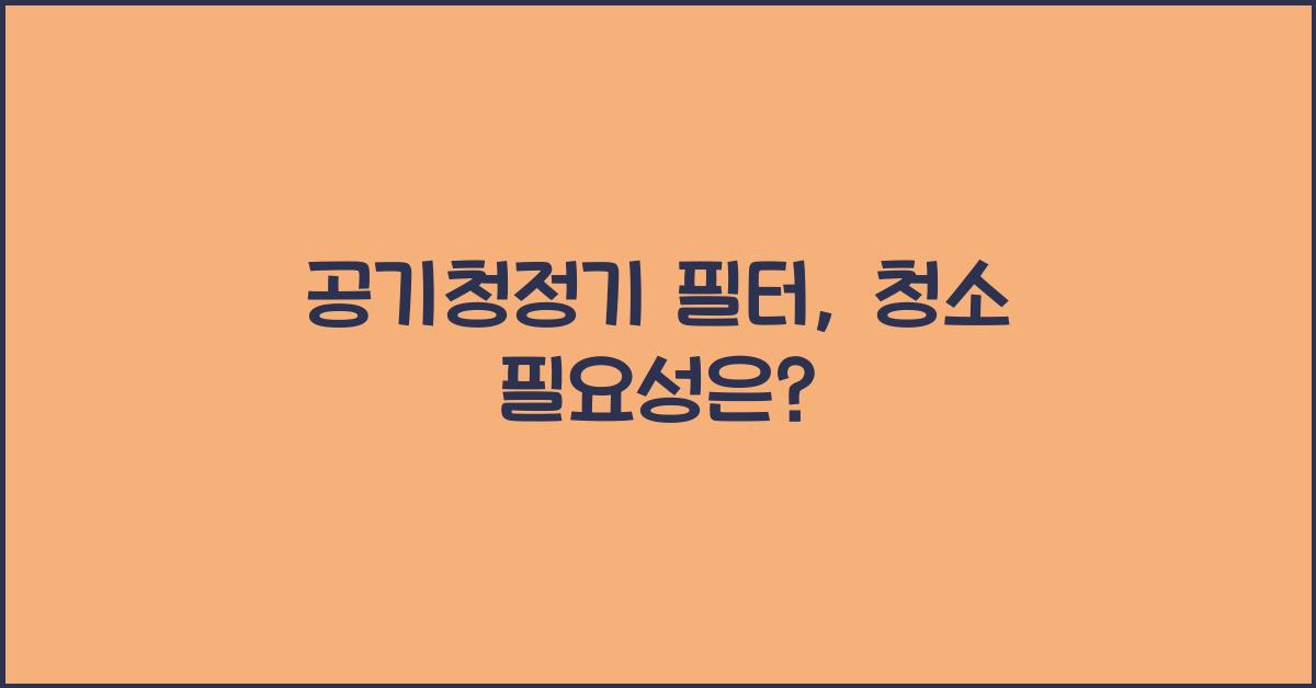 공기청정기 필터
