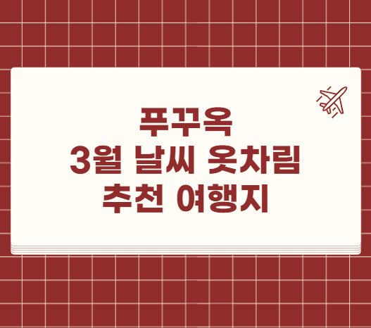푸꾸옥 3월 날씨 옷차림 추천 여행지