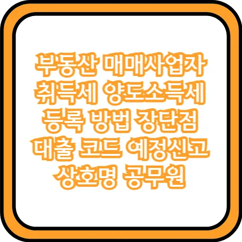 부동산 매매사업자 취득세