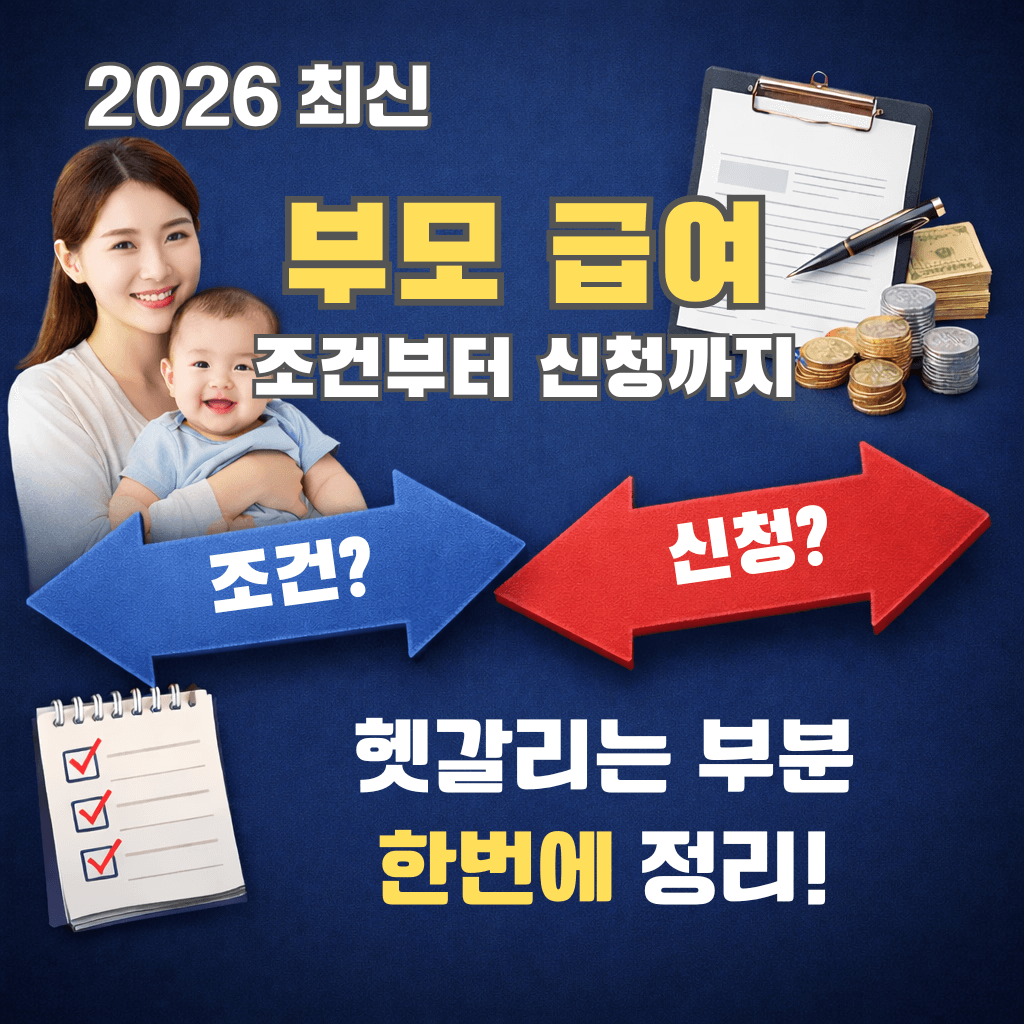 2026 부모급여 현실 지급액·신청방법 총정리 ❘ 금액·대상·지급일 완벽 정리