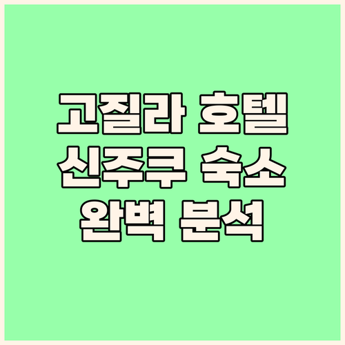 고질라 호텔? 호텔 그레이스리 신주쿠..