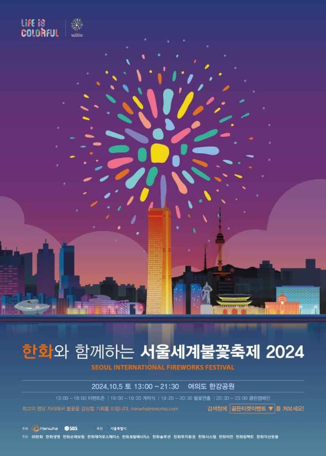 2024 여의도불꽃축제 포스터