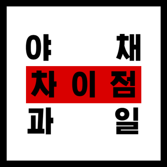 야채와 과일을 구분하는 기준