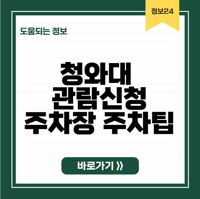 청와대 관람신청 주차장