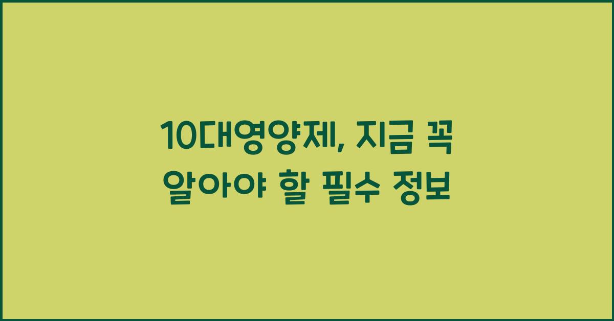 10대영양제
