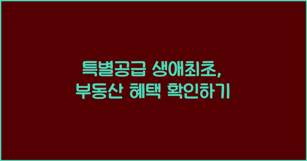 특별공급 생애최초