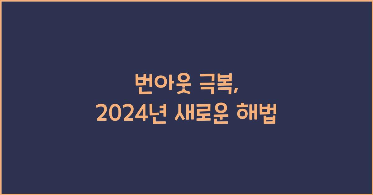 번아웃 극복