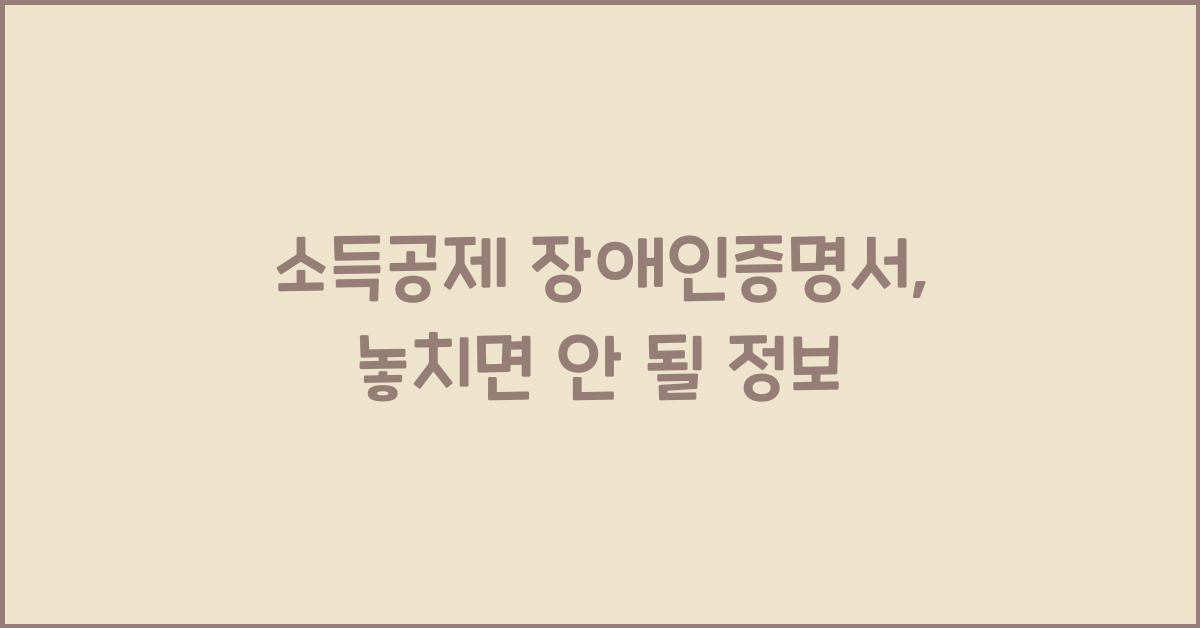 소득공제 장애인증명서