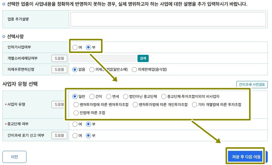 인허가여부와 사업자유형을 선택