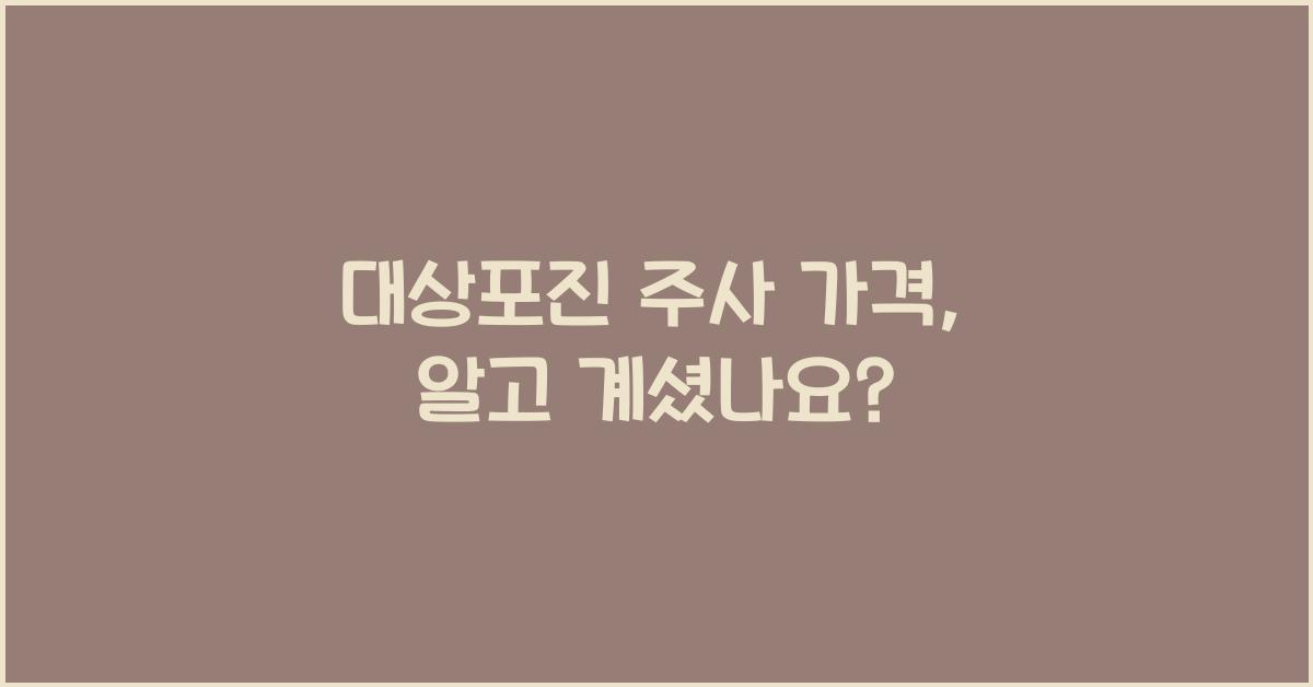 대상포진 주사 가격