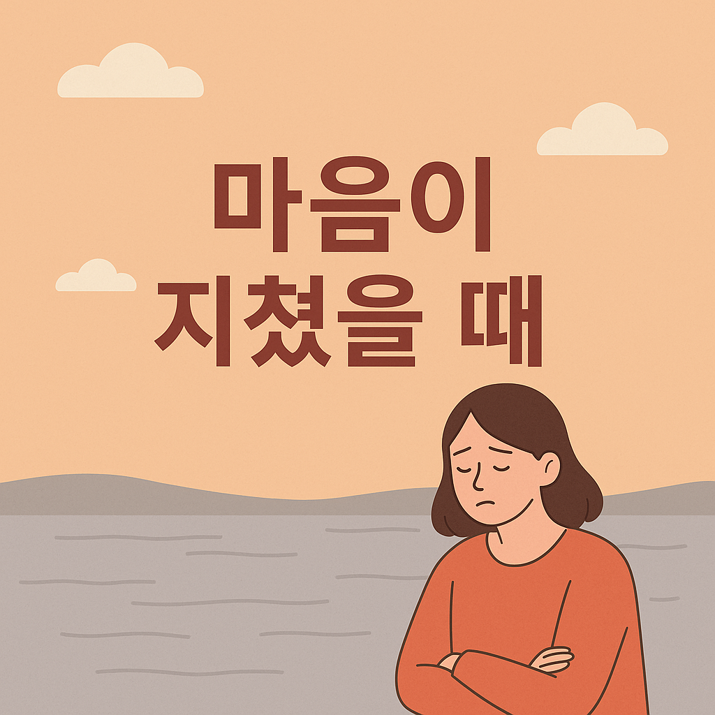 마음의 휴식이 필요한 순간