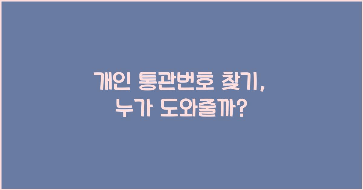 개인 통관번호 찾기