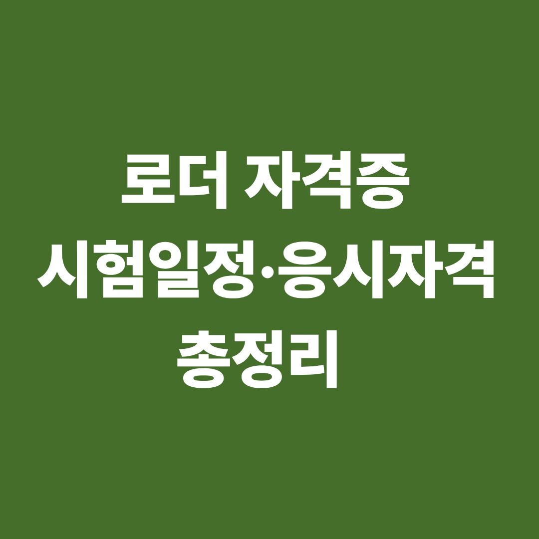 로더 자격증 시험일정과 응시자격 총정리