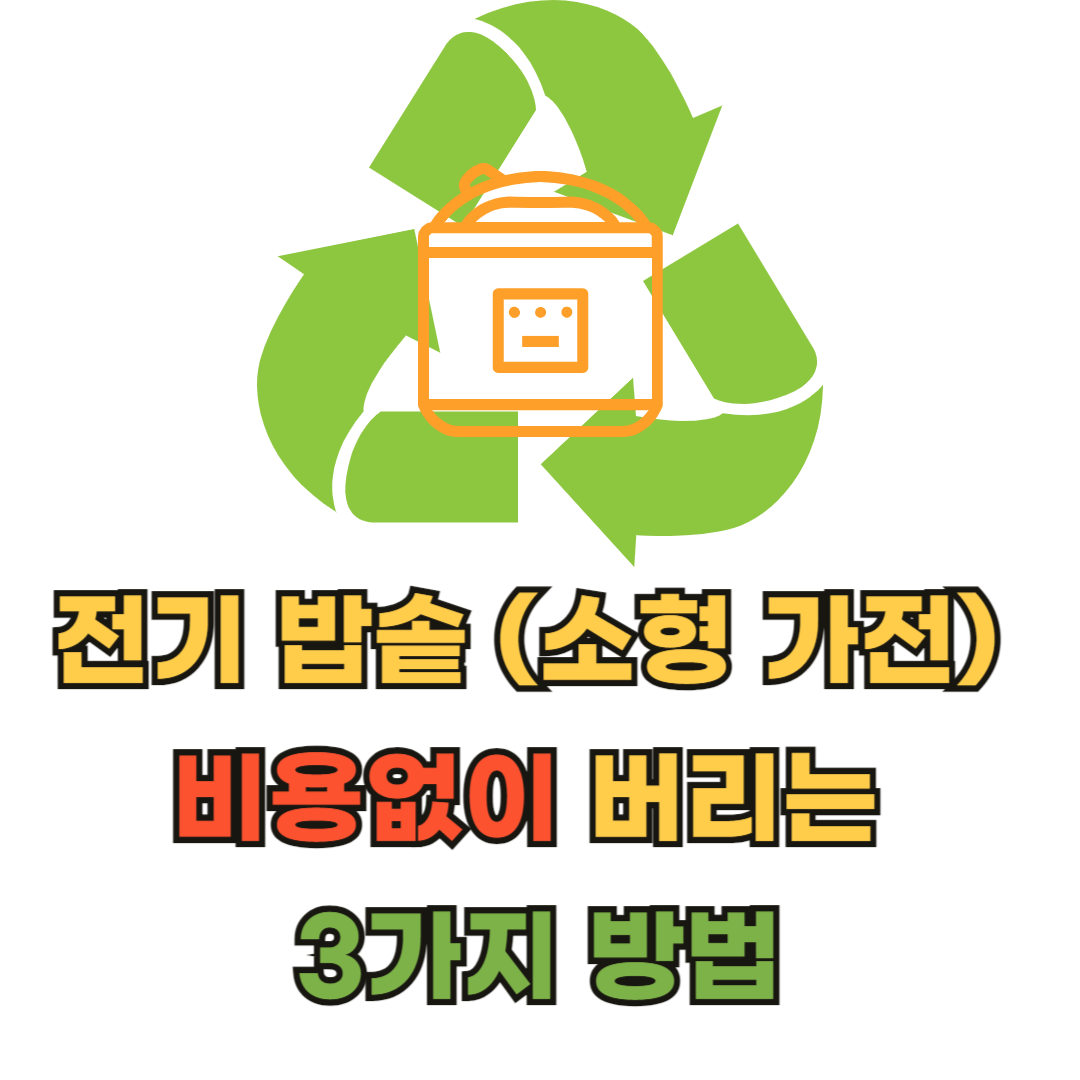 비용없이_전기밥솥_소형가전_버리는방법3가지