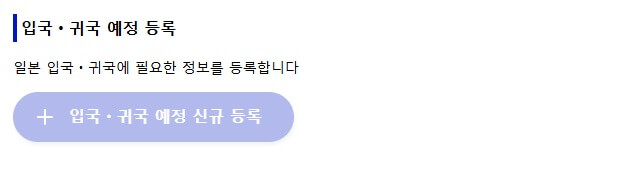 비짓재팬-홈페이지-입국-귀국-예정-등록-이미지