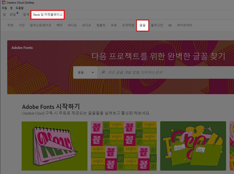 어도비 크리에이티브 클라우드 글꼴 다운로드