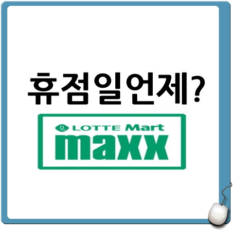 롯데마트 맥스 휴무일