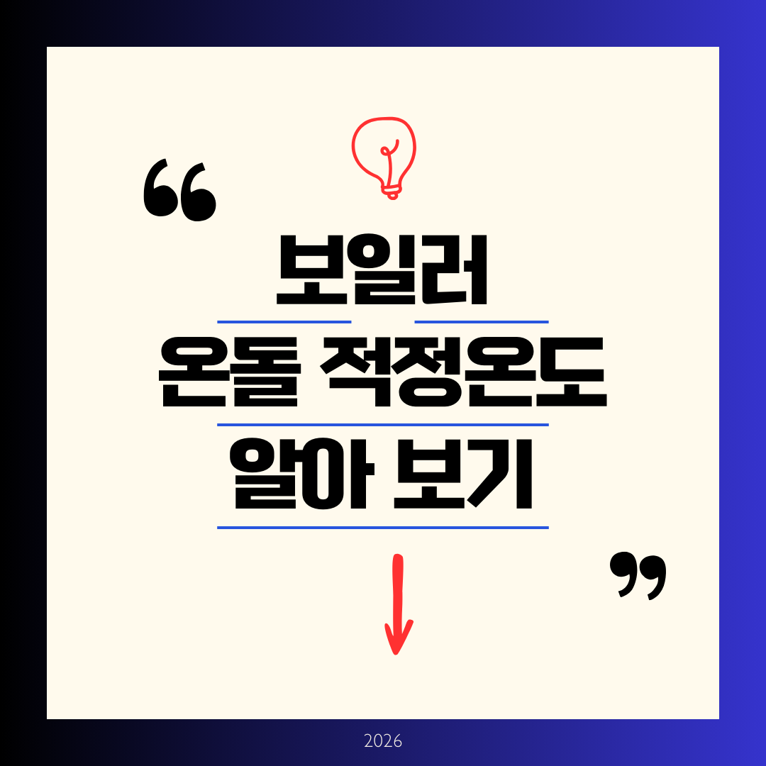 보일러 온돌 적정온도 알아보기