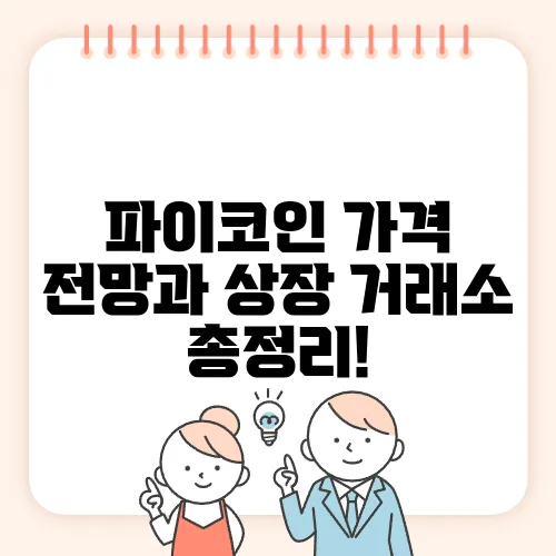 파이코인 가격 전망과 상장 거래소 총정리!