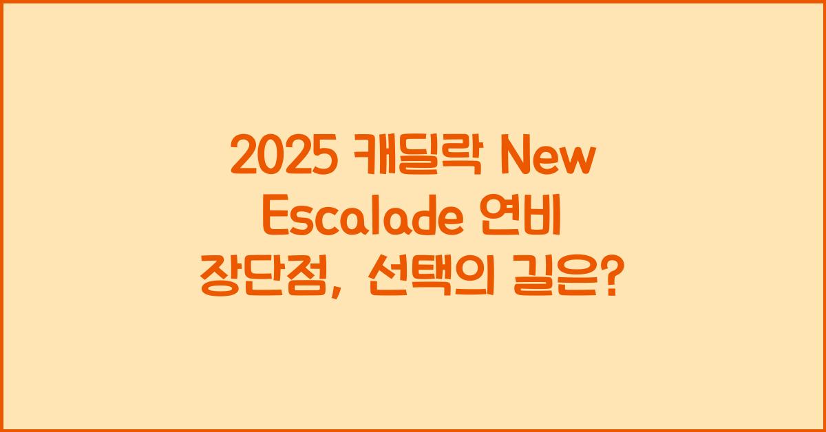 2025 캐딜락 New Escalade 연비 장단점