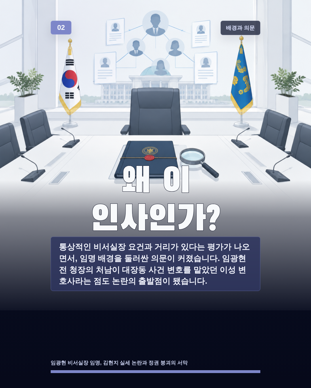 왜 이 인사인가?