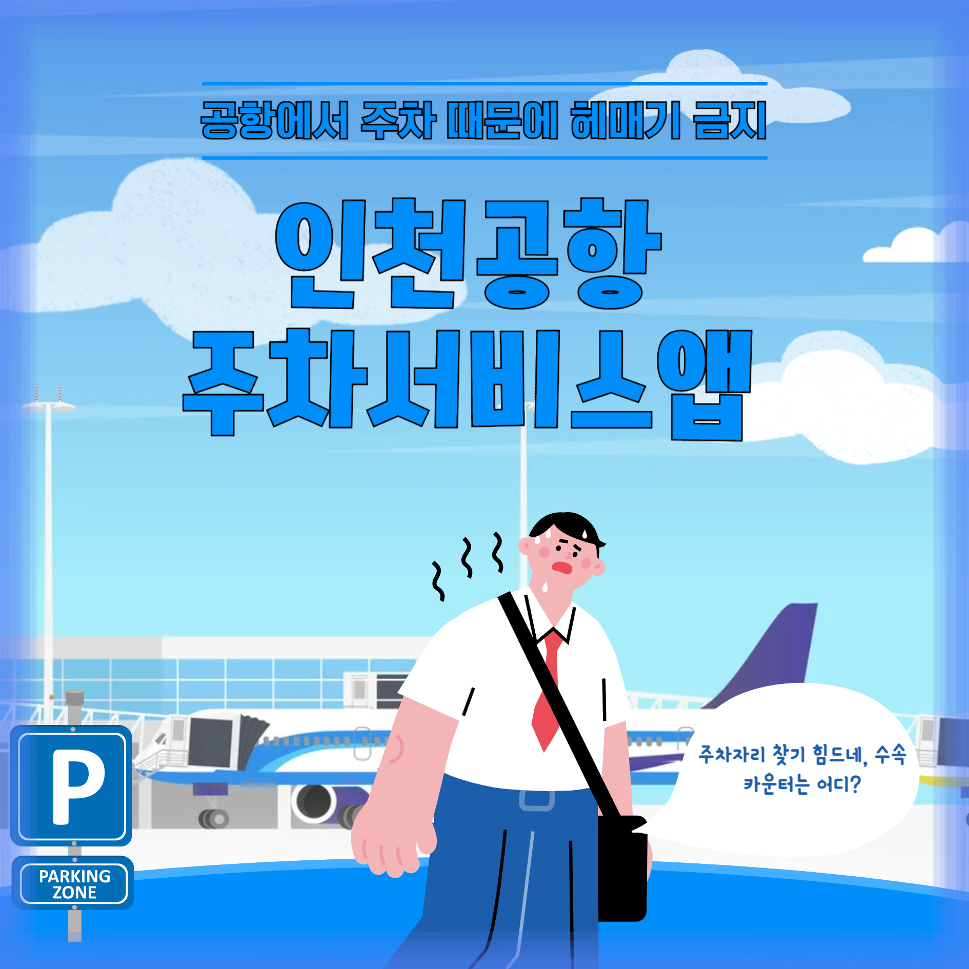 인천공항 주차서비스앱