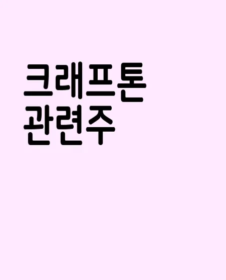 크래프톤 관련주